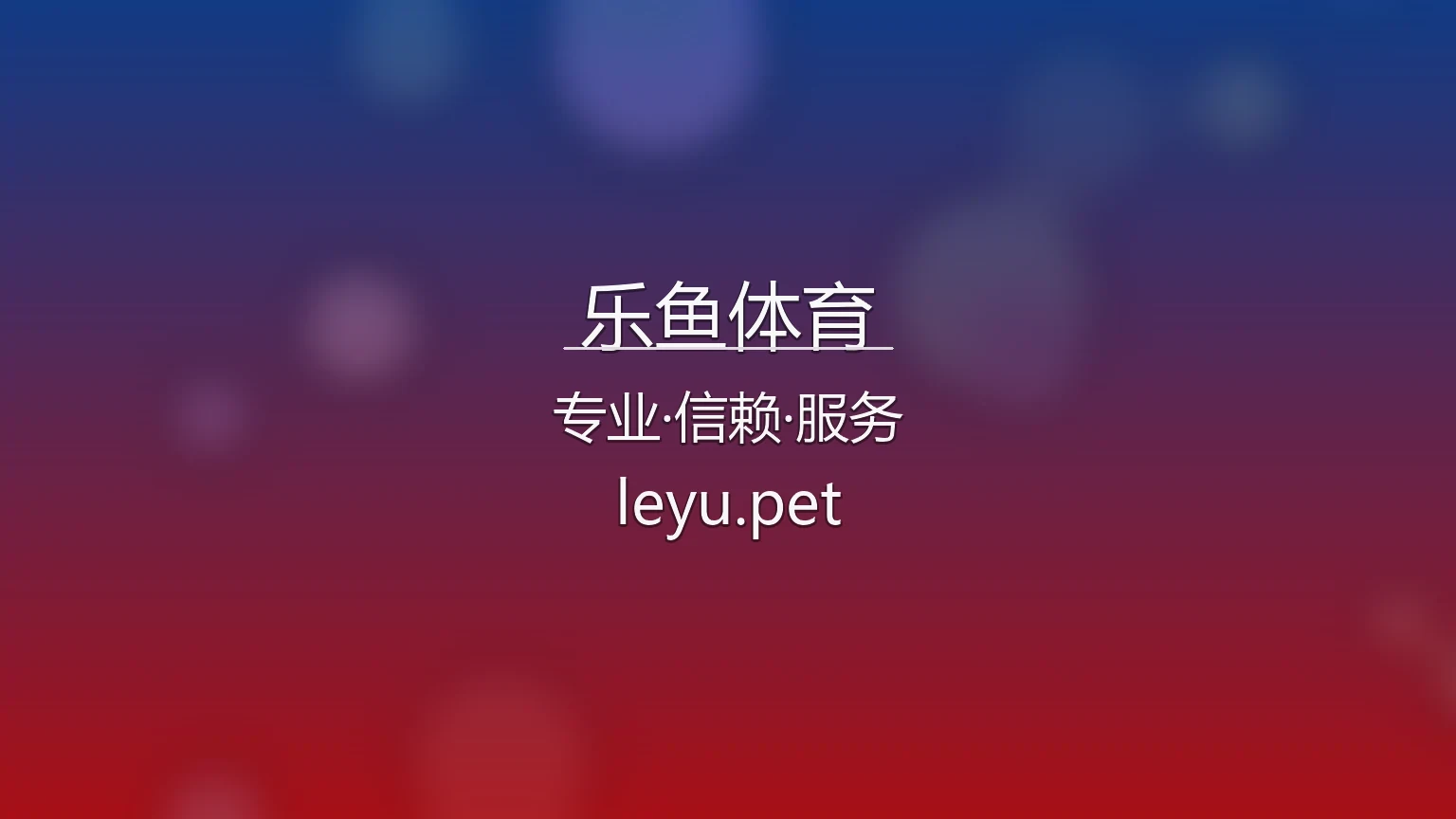 乐鱼体育官网 | 官方认证 | 代理合作 - leyu 英雄图